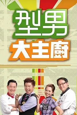 《奔跑吧》综艺海报